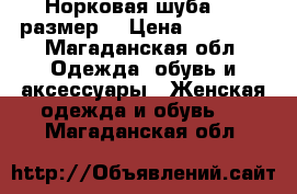 Норковая шуба. 42 размер  › Цена ­ 40 000 - Магаданская обл. Одежда, обувь и аксессуары » Женская одежда и обувь   . Магаданская обл.